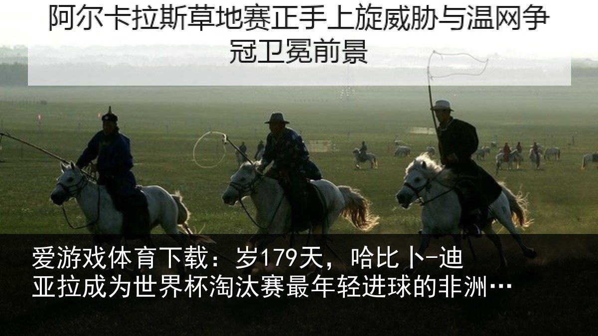 爱游戏体育下载：岁天相关情况世界杯淘汰赛最年相关情况