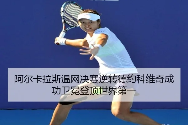 a-er-ka-la-si-wen-wang-jue-sai-ni-zhuan-de-yue-ke-wei-qi-cheng-gong-wei-mian-deng-ding-shi-jie-di-yi-3-714.jpg