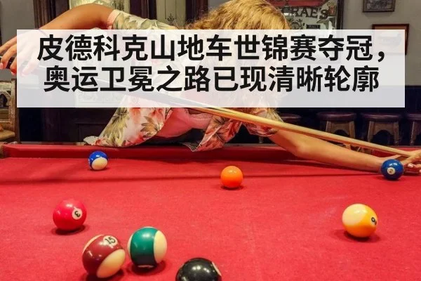 皮德科克山地车世锦赛夺冠，奥运卫冕之路已现清晰轮廓