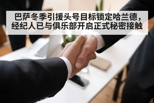 巴萨冬季引援头号目标锁定哈兰德，经纪人已与俱乐部开启正式秘密接触