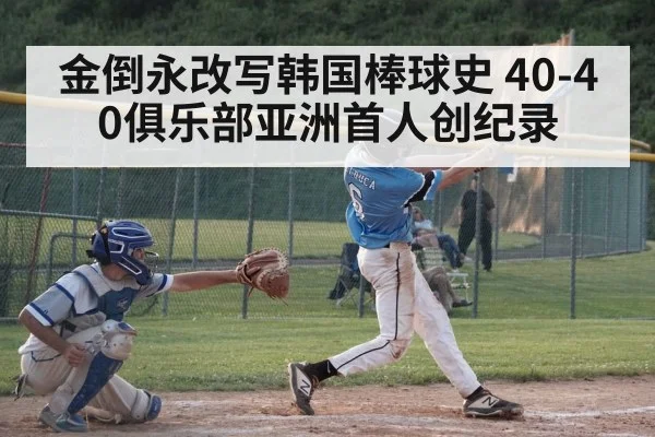 金倒永改写韩国棒球史 40-40俱乐部亚洲首人创纪录