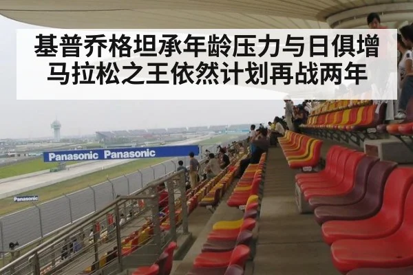 基普乔格坦承年龄压力与日俱增 马拉松之王依然计划再战两年
